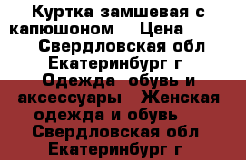 Куртка замшевая с капюшоном  › Цена ­ 3 350 - Свердловская обл., Екатеринбург г. Одежда, обувь и аксессуары » Женская одежда и обувь   . Свердловская обл.,Екатеринбург г.